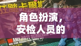 安檢人員的秘密使命，安全守護者的角色扮演