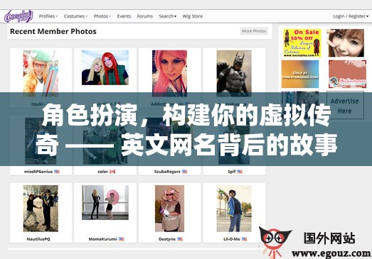 英文網(wǎng)名，角色扮演與虛擬傳奇的魅力