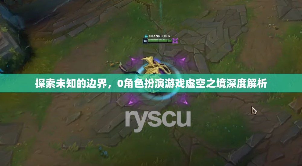 虛空之境，探索未知的邊界與0角色扮演游戲的深度解析