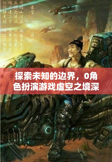 虛空之境，探索未知的邊界與0角色扮演游戲的深度解析