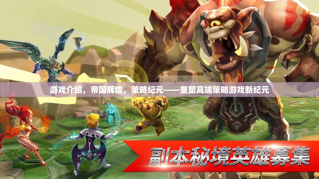 游戲介紹，帝國輝煌，策略紀(jì)元——重塑高端策略游戲新紀(jì)元