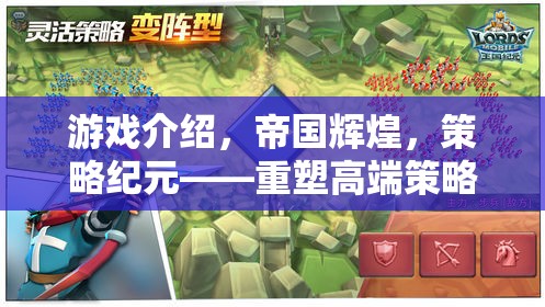 游戲介紹，帝國輝煌，策略紀(jì)元——重塑高端策略游戲新紀(jì)元