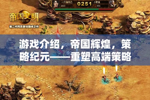 游戲介紹，帝國輝煌，策略紀(jì)元——重塑高端策略游戲新紀(jì)元