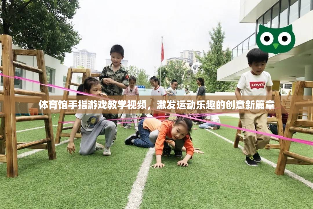 指尖躍動，體育館手指游戲教學視頻——開啟運動樂趣的創(chuàng)意新篇章
