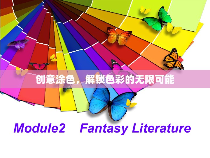 創(chuàng)意涂色，解鎖色彩的無限魅力