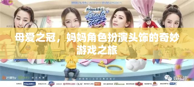 母愛之冠，媽媽角色扮演頭飾的奇妙游戲之旅