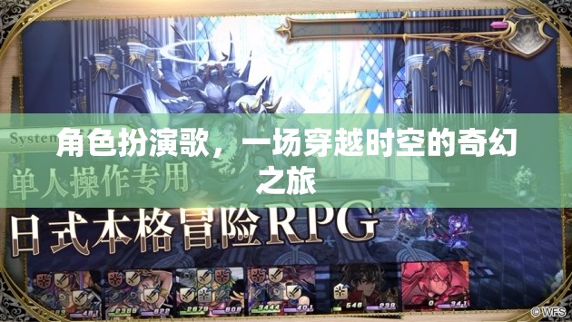時空穿越，角色扮演歌的奇幻之旅