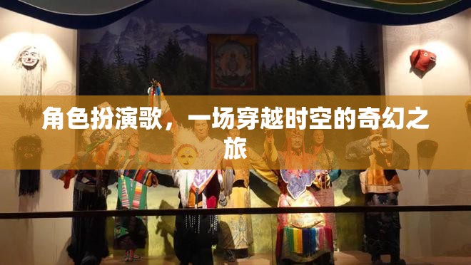 時空穿越，角色扮演歌的奇幻之旅