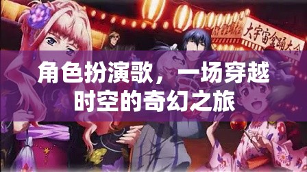 時空穿越，角色扮演歌的奇幻之旅