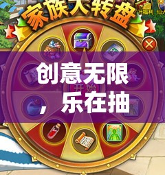 樂在抽獎(jiǎng)，奇幻創(chuàng)意大轉(zhuǎn)盤游戲，解鎖無限創(chuàng)意樂趣