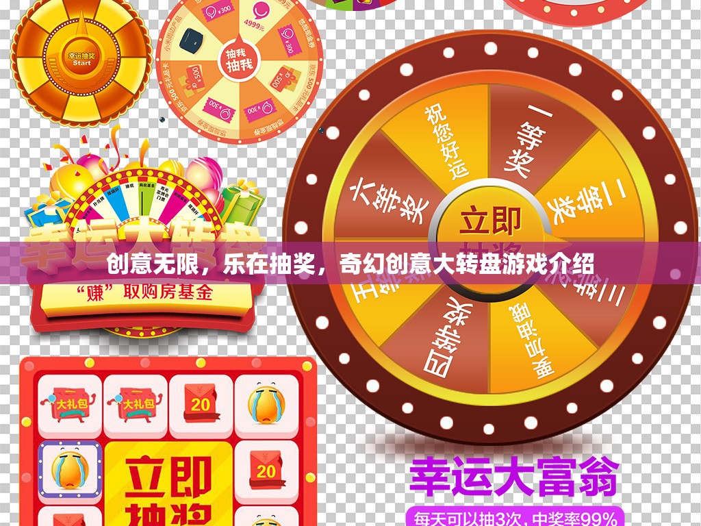 樂在抽獎(jiǎng)，奇幻創(chuàng)意大轉(zhuǎn)盤游戲，解鎖無限創(chuàng)意樂趣