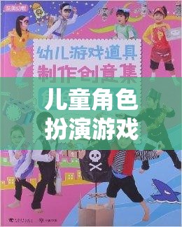 兒童角色扮演游戲，開啟創(chuàng)意與想象的奇妙之旅