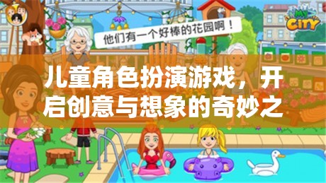 兒童角色扮演游戲，開啟創(chuàng)意與想象的奇妙之旅