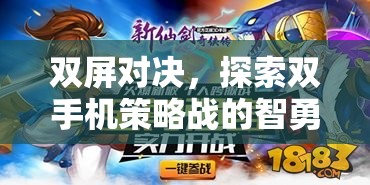 雙屏對(duì)決，雙手機(jī)策略戰(zhàn)中的智勇交鋒