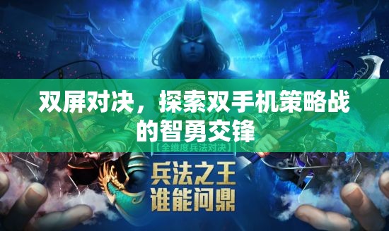 雙屏對(duì)決，雙手機(jī)策略戰(zhàn)中的智勇交鋒