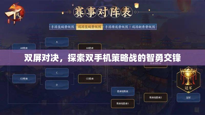 雙屏對(duì)決，雙手機(jī)策略戰(zhàn)中的智勇交鋒