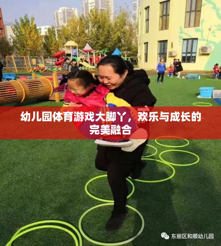 大腳丫，幼兒園體育游戲中的歡樂與成長完美融合  第3張