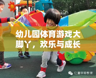 大腳丫，幼兒園體育游戲中的歡樂與成長完美融合  第2張
