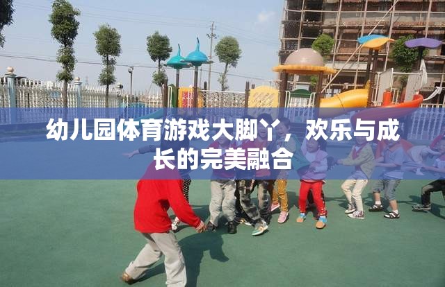 大腳丫，幼兒園體育游戲中的歡樂與成長完美融合  第1張