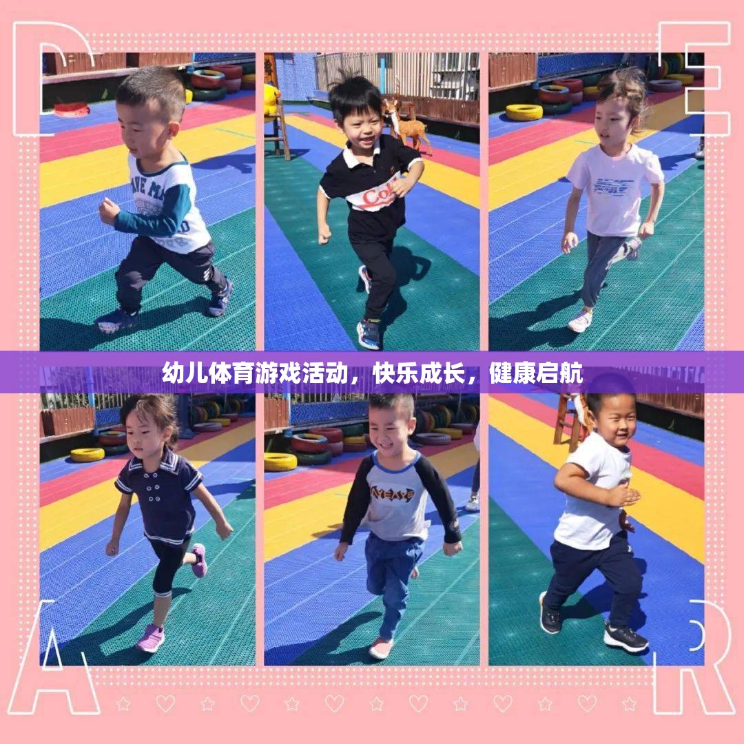 幼兒體育游戲，快樂成長，健康啟航