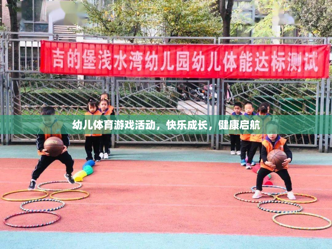 幼兒體育游戲，快樂成長，健康啟航