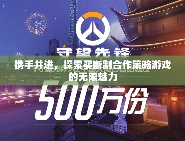 探索買斷制合作策略游戲的無限魅力，攜手并進(jìn)的旅程