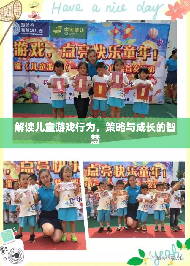 兒童游戲行為解讀，策略與成長(zhǎng)的智慧  第2張