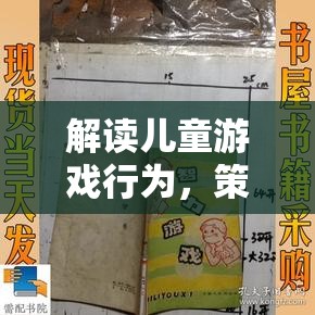 兒童游戲行為解讀，策略與成長(zhǎng)的智慧  第1張