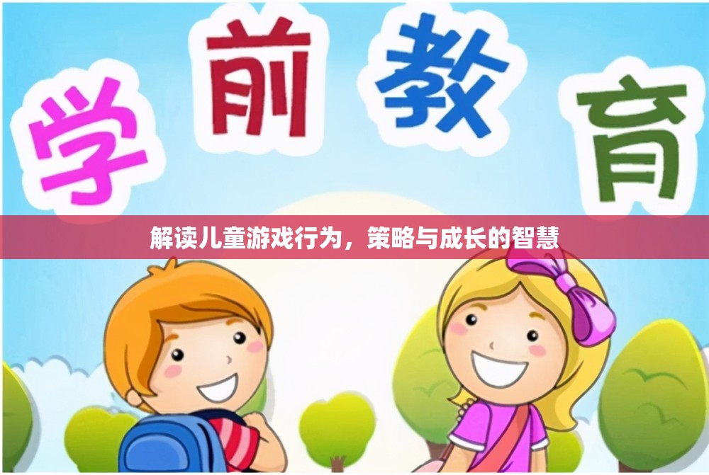 兒童游戲行為解讀，策略與成長(zhǎng)的智慧  第3張