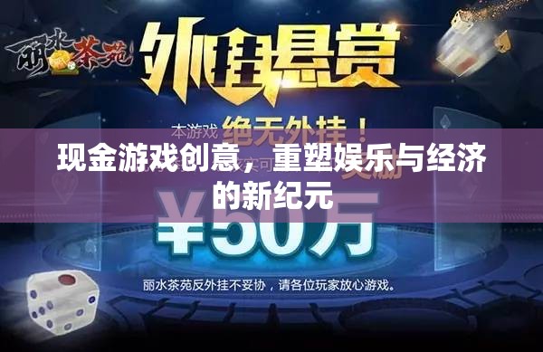 重塑娛樂(lè)與經(jīng)濟(jì)新紀(jì)元，現(xiàn)金游戲創(chuàng)意的革新力量