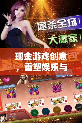 重塑娛樂(lè)與經(jīng)濟(jì)新紀(jì)元，現(xiàn)金游戲創(chuàng)意的革新力量