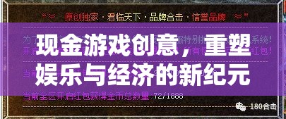 重塑娛樂(lè)與經(jīng)濟(jì)新紀(jì)元，現(xiàn)金游戲創(chuàng)意的革新力量