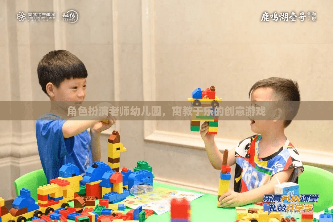 寓教于樂，角色扮演游戲在幼兒園教育中的應(yīng)用