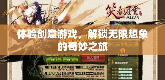 體驗(yàn)創(chuàng)意游戲，解鎖無(wú)限想象的奇妙之旅
