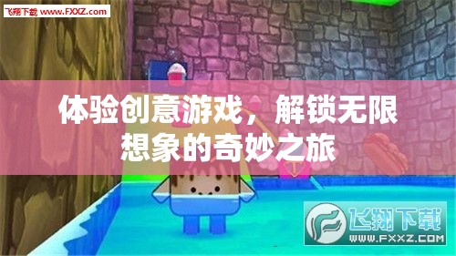 體驗(yàn)創(chuàng)意游戲，解鎖無(wú)限想象的奇妙之旅