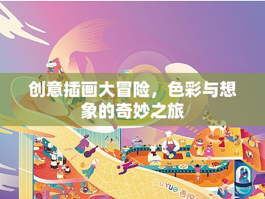 創(chuàng)意插畫(huà)，色彩與想象的奇妙冒險(xiǎn)之旅
