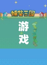 腦·啟·界，探索腦癱角色的非凡之旅