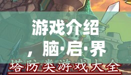 腦·啟·界，探索腦癱角色的非凡之旅