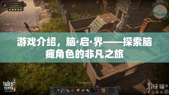 腦·啟·界，探索腦癱角色的非凡之旅
