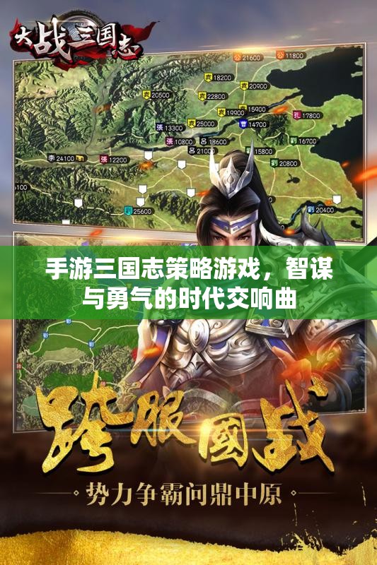 智勇交響，三國志策略手游的史詩篇章