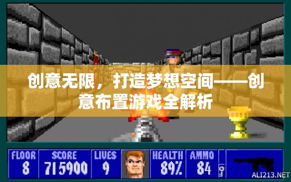 創(chuàng)意無(wú)限，打造夢(mèng)想空間的全方位游戲解析