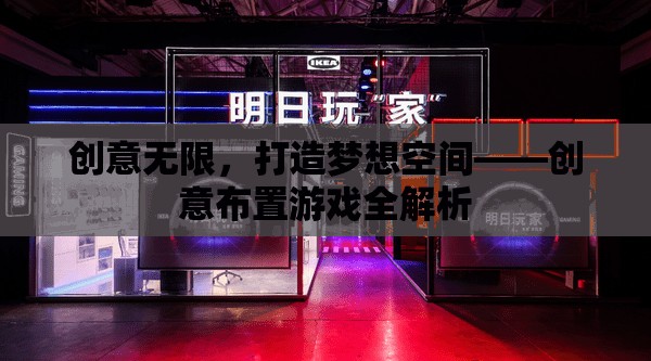 創(chuàng)意無(wú)限，打造夢(mèng)想空間的全方位游戲解析