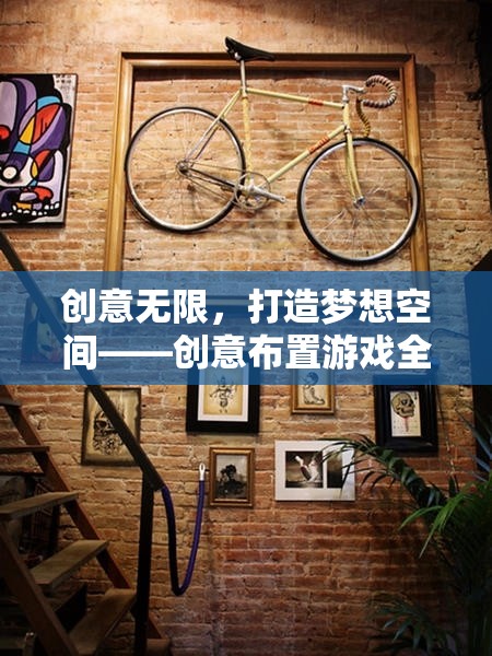 創(chuàng)意無(wú)限，打造夢(mèng)想空間的全方位游戲解析