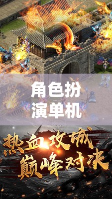 奇幻之旅，角色扮演單機(jī)游戲排行榜