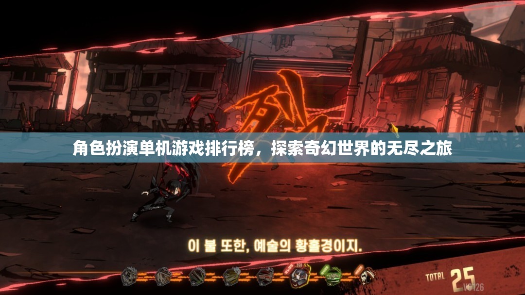 奇幻之旅，角色扮演單機(jī)游戲排行榜