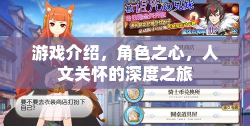 游戲介紹，角色之心，人文關(guān)懷的深度之旅