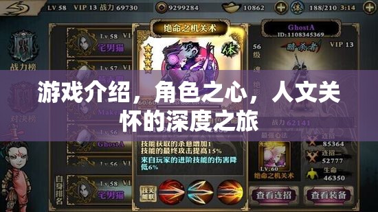 游戲介紹，角色之心，人文關(guān)懷的深度之旅