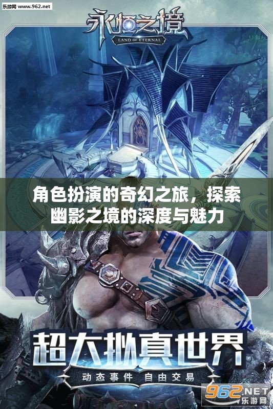 幽影之境，深度探索的奇幻角色扮演之旅