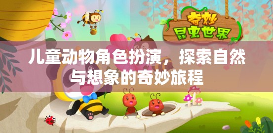 兒童動(dòng)物角色扮演，探索自然與想象的奇妙旅程