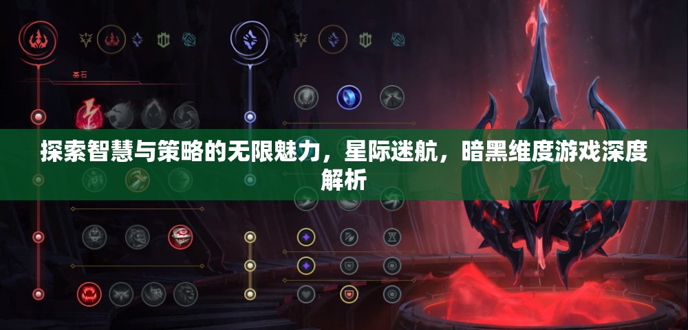 星際迷航，暗黑維度——智慧與策略的深度探索